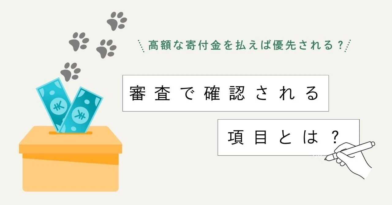 高い寄付金を渡せば、優先譲渡されるって本当？← No！【審査で確認される項目について深掘り】の画像1