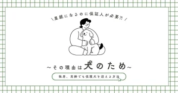 里親になるのに保証人が必要⁈　その理由は「犬のため」