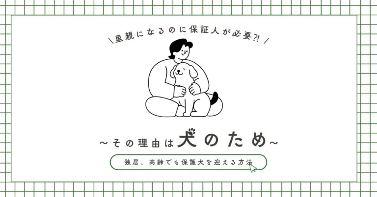 里親になるのに保証人が必要⁈　その理由は「犬のため」